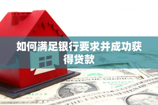 正镶白旗如何满足银行要求并成功获得贷款