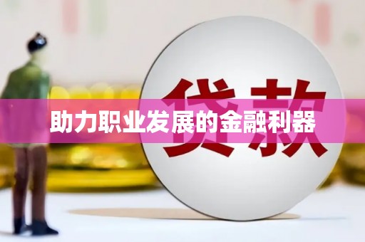 正镶白旗助力职业发展的金融利器