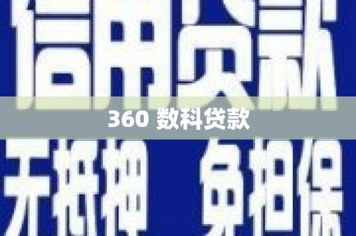 正镶白旗360 数科贷款