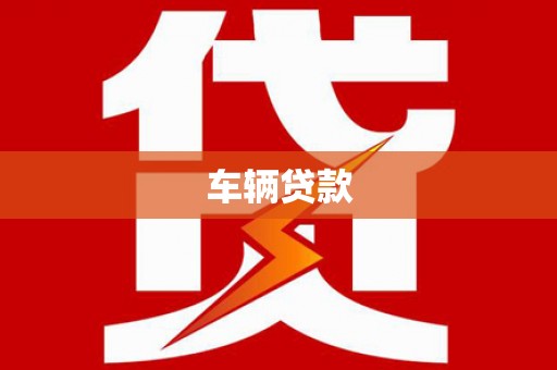 正镶白旗车辆贷款