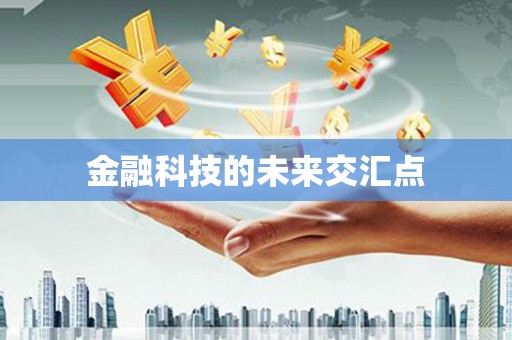 正镶白旗金融科技的未来交汇点