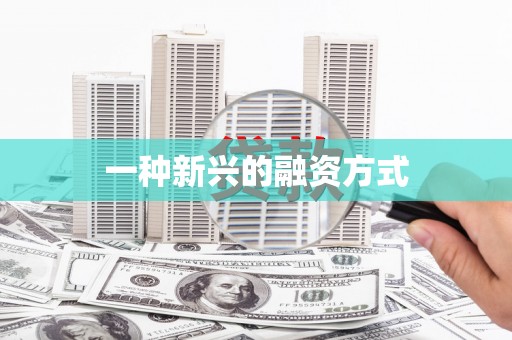 正镶白旗一种新兴的融资方式