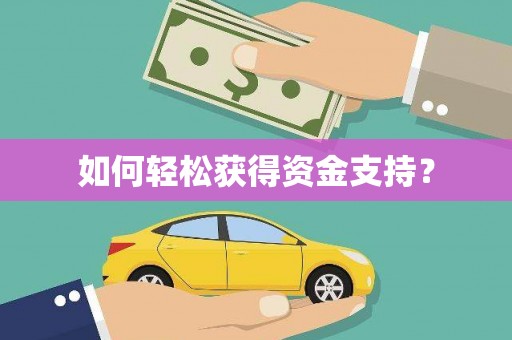 正镶白旗如何轻松获得资金支持？