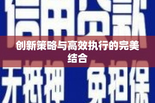 正镶白旗创新策略与高效执行的完美结合