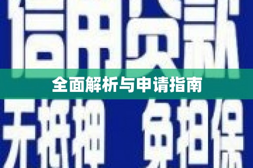 正镶白旗全面解析与申请指南
