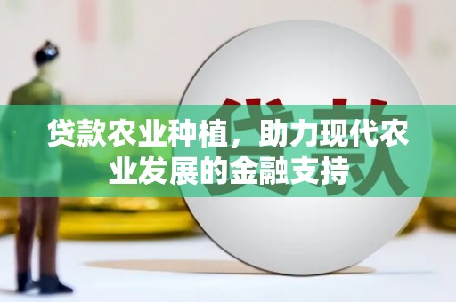 正镶白旗贷款农业种植，助力现代农业发展的金融支持
