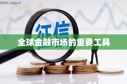 正镶白旗全球金融市场的重要工具