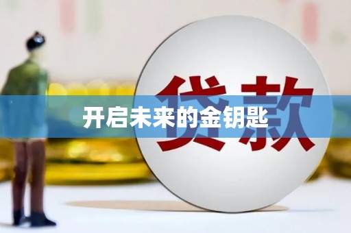 正镶白旗开启未来的金钥匙