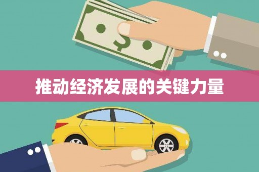 正镶白旗推动经济发展的关键力量