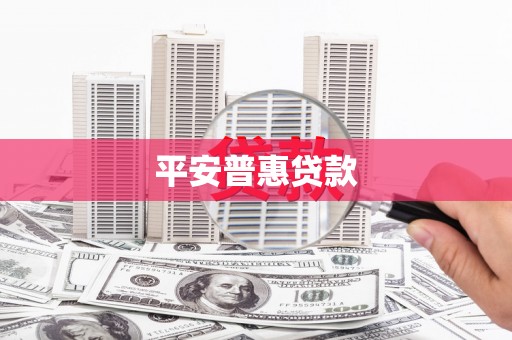 正镶白旗平安普惠贷款