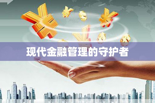正镶白旗现代金融管理的守护者