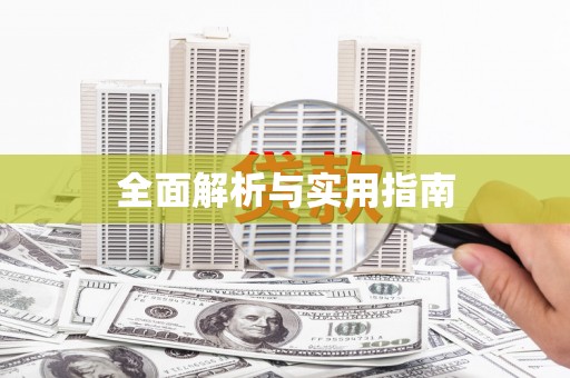 正镶白旗全面解析与实用指南