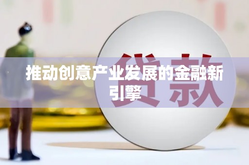 正镶白旗推动创意产业发展的金融新引擎