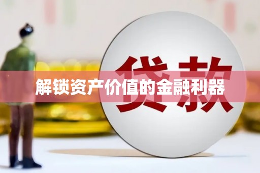 正镶白旗解锁资产价值的金融利器
