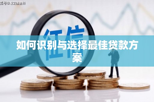 正镶白旗如何识别与选择最佳贷款方案