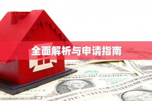 正镶白旗全面解析与申请指南