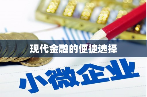 正镶白旗现代金融的便捷选择