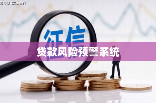 正镶白旗贷款风险预警系统