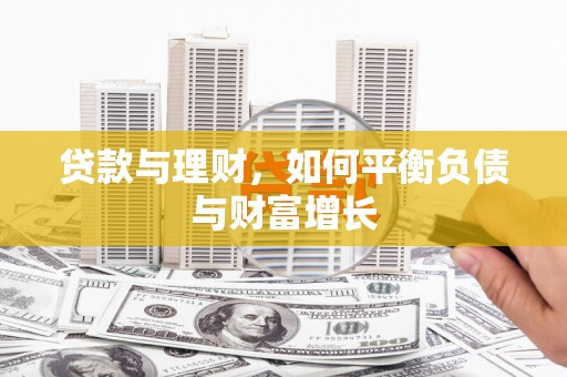 正镶白旗贷款与理财，如何平衡负债与财富增长