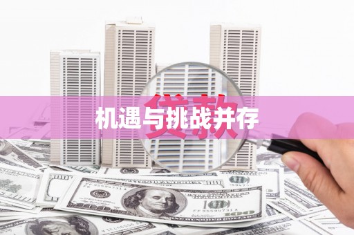 正镶白旗机遇与挑战并存