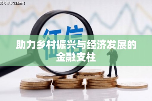 正镶白旗助力乡村振兴与经济发展的金融支柱