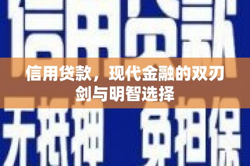正镶白旗信用贷款，现代金融的双刃剑与明智选择