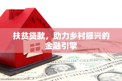 正镶白旗扶贫贷款，助力乡村振兴的金融引擎