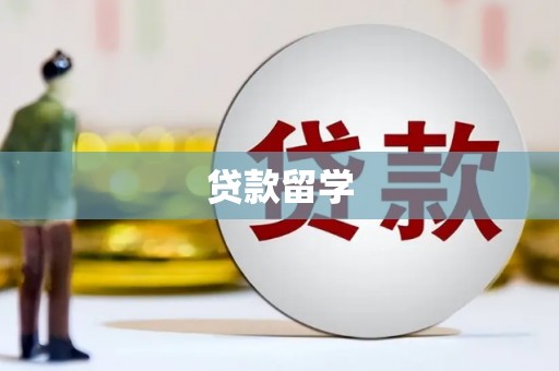 正镶白旗贷款留学