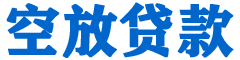 正镶白旗贷款_快速便捷的本地贷款服务_低利率高额度_专业贷款服务平台